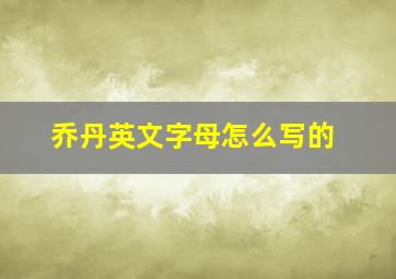 乔丹英文字母怎么写的