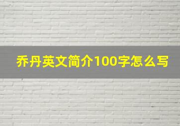 乔丹英文简介100字怎么写