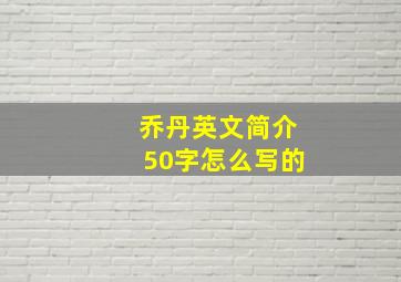 乔丹英文简介50字怎么写的