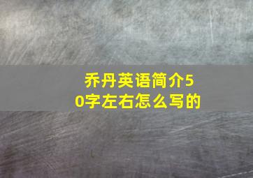 乔丹英语简介50字左右怎么写的