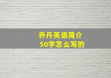 乔丹英语简介50字怎么写的