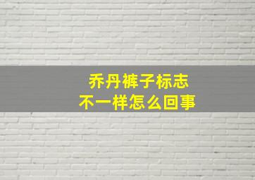 乔丹裤子标志不一样怎么回事