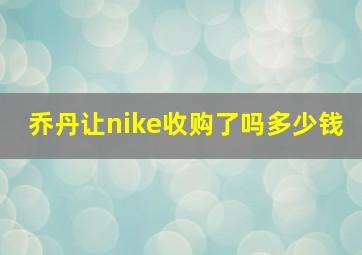 乔丹让nike收购了吗多少钱