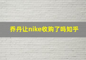 乔丹让nike收购了吗知乎