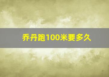 乔丹跑100米要多久