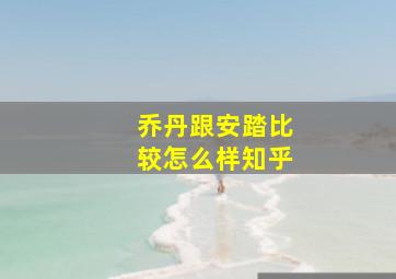 乔丹跟安踏比较怎么样知乎