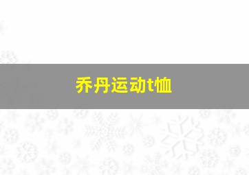 乔丹运动t恤