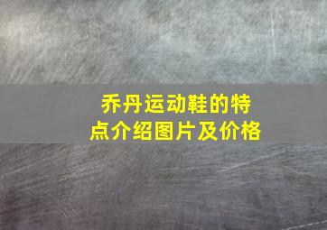 乔丹运动鞋的特点介绍图片及价格