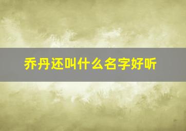 乔丹还叫什么名字好听