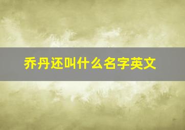 乔丹还叫什么名字英文