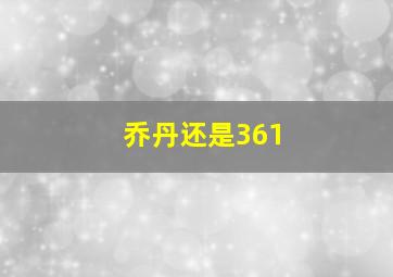 乔丹还是361