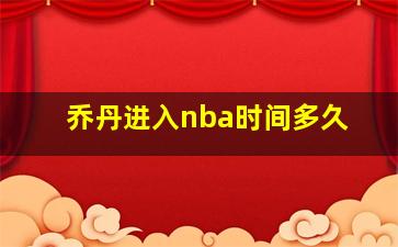 乔丹进入nba时间多久