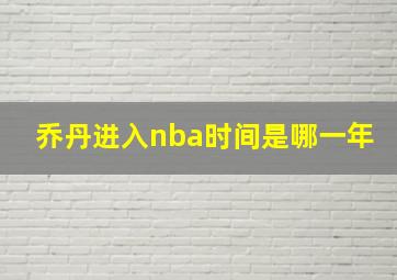 乔丹进入nba时间是哪一年