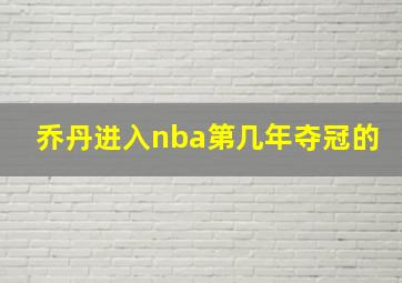 乔丹进入nba第几年夺冠的