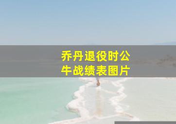 乔丹退役时公牛战绩表图片