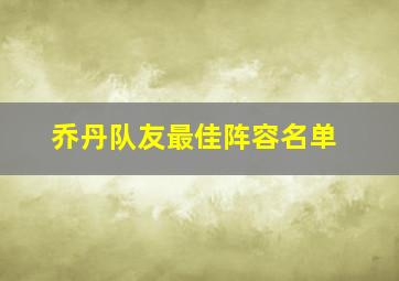 乔丹队友最佳阵容名单