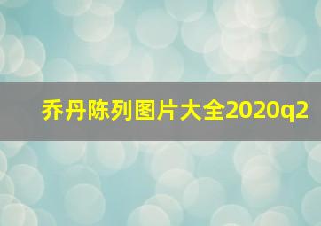 乔丹陈列图片大全2020q2