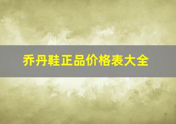 乔丹鞋正品价格表大全