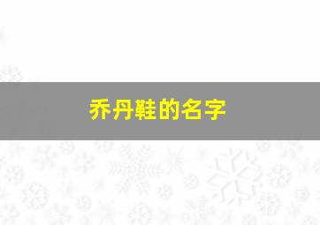 乔丹鞋的名字