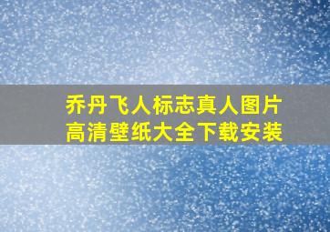 乔丹飞人标志真人图片高清壁纸大全下载安装