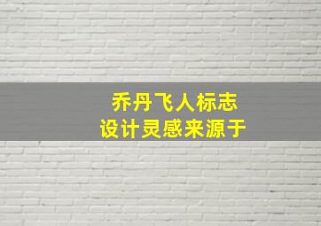 乔丹飞人标志设计灵感来源于