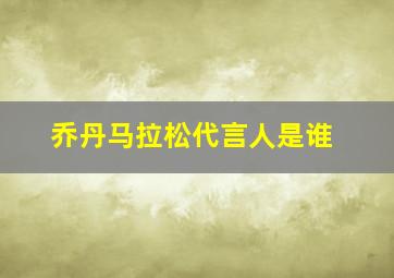 乔丹马拉松代言人是谁