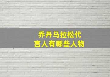 乔丹马拉松代言人有哪些人物