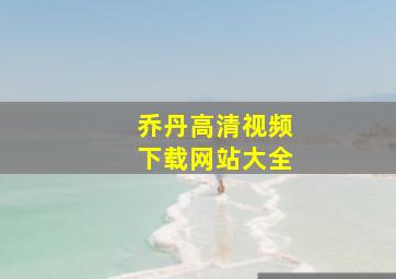 乔丹高清视频下载网站大全