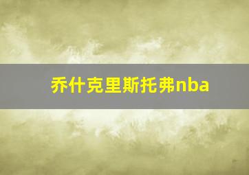 乔什克里斯托弗nba