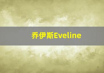 乔伊斯Eveline