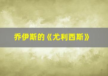 乔伊斯的《尤利西斯》