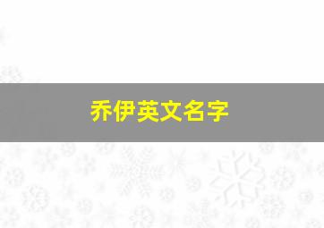 乔伊英文名字