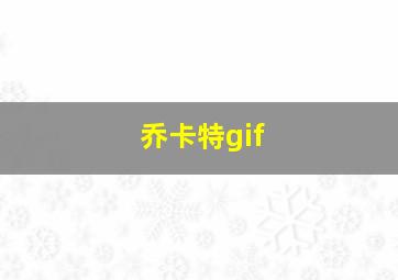 乔卡特gif