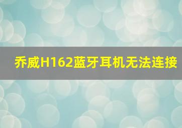 乔威H162蓝牙耳机无法连接