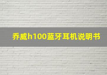 乔威h100蓝牙耳机说明书