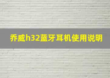 乔威h32蓝牙耳机使用说明