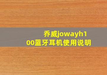 乔威jowayh100蓝牙耳机使用说明