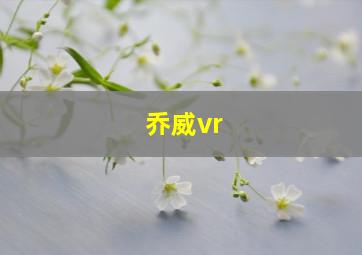 乔威vr