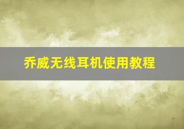 乔威无线耳机使用教程