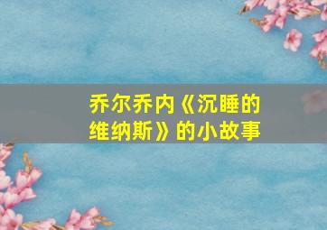 乔尔乔内《沉睡的维纳斯》的小故事