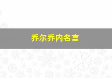 乔尔乔内名言