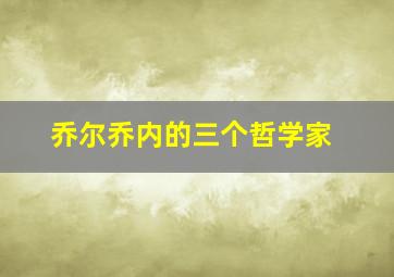 乔尔乔内的三个哲学家