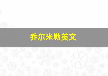 乔尔米勒英文