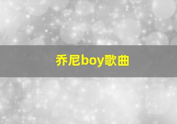 乔尼boy歌曲