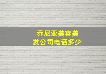 乔尼亚美容美发公司电话多少