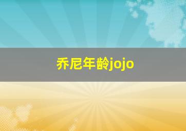 乔尼年龄jojo