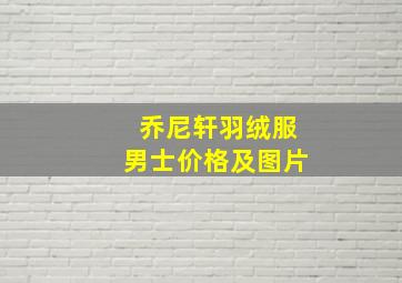 乔尼轩羽绒服男士价格及图片