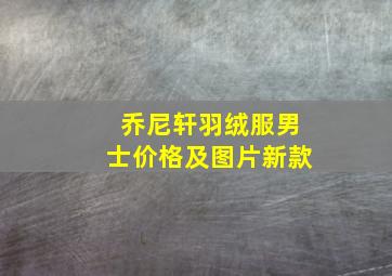 乔尼轩羽绒服男士价格及图片新款