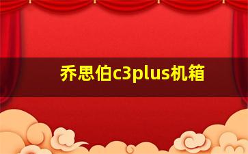 乔思伯c3plus机箱