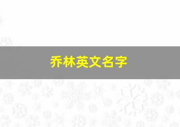 乔林英文名字